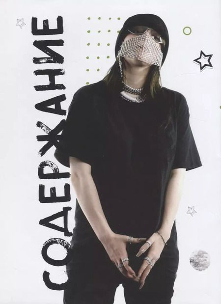 Фотография книги "Малкольм Крофт: Billie Eilish. Главная книга фаната"