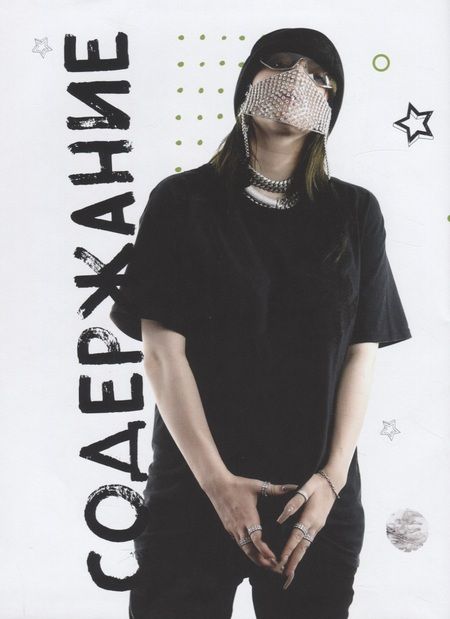 Фотография книги "Малкольм Крофт: Billie Eilish. Главная книга фаната"
