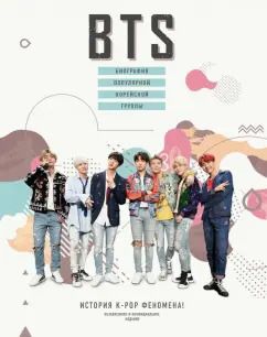 Обложка книги "Малькольм Крофт: BTS. Биография популярной корейской группы"