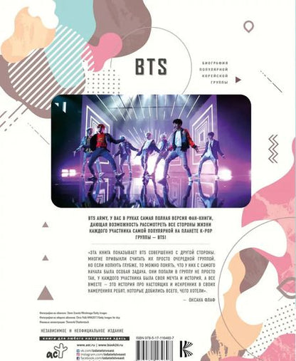 Фотография книги "Малькольм Крофт: BTS. Биография популярной корейской группы"