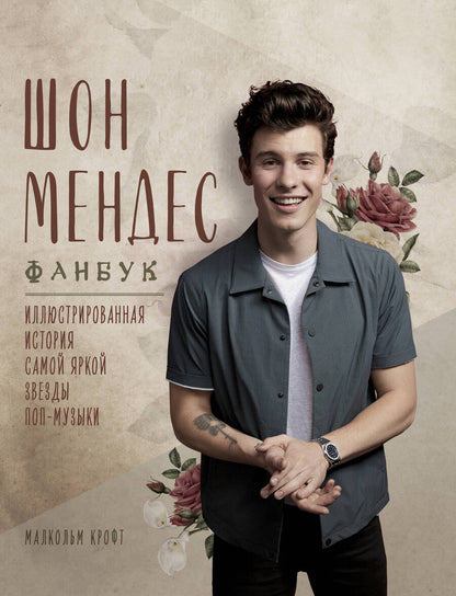 Обложка книги "Малкольм Крофт: Шон Мендес. Иллюстрированная история самой яркой звезды поп-музыки"