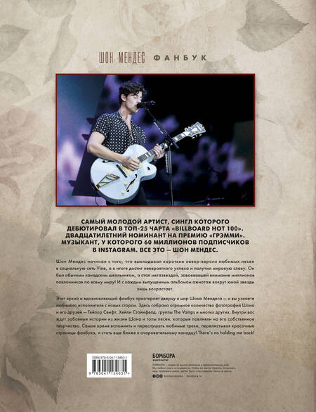 Фотография книги "Малкольм Крофт: Шон Мендес. Иллюстрированная история самой яркой звезды поп-музыки"
