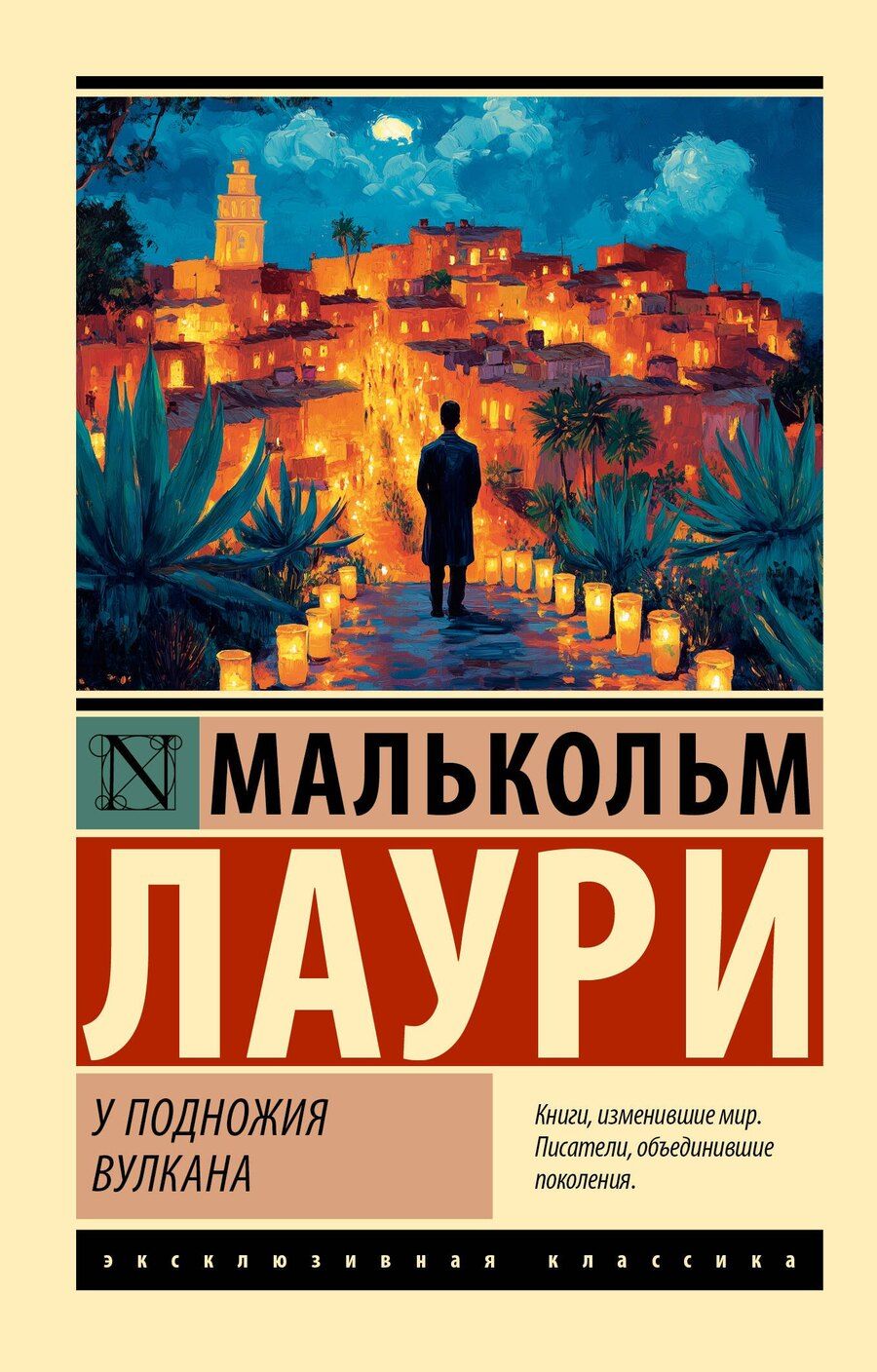 Обложка книги "Малькольм Лаури: У подножия вулкана"
