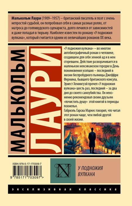 Фотография книги "Малькольм Лаури: У подножия вулкана"