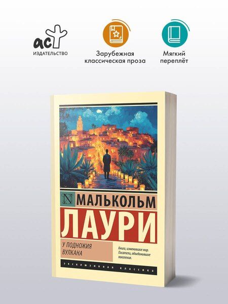 Фотография книги "Малькольм Лаури: У подножия вулкана"