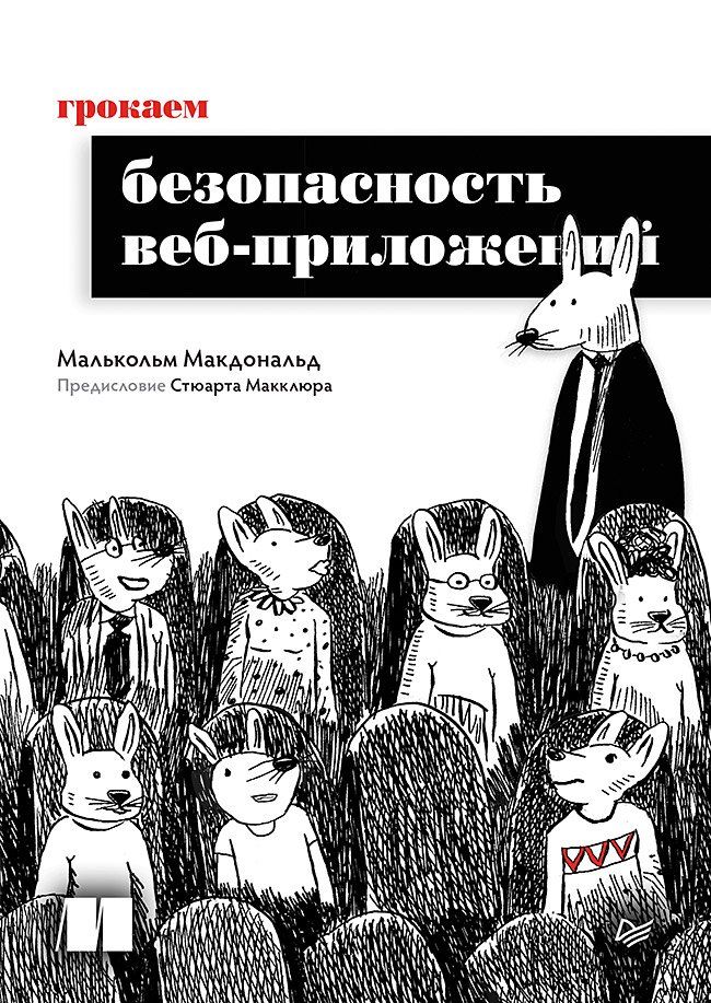 Обложка книги "Малькольм Макдональд: Грокаем безопасность веб-приложений"