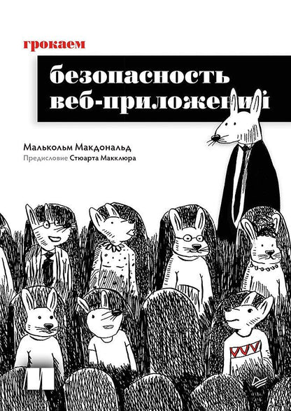 Обложка книги "Малькольм Макдональд: Грокаем безопасность веб-приложений"