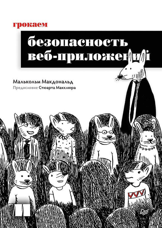 Обложка книги "Малькольм Макдональд: Грокаем безопасность веб-приложений"