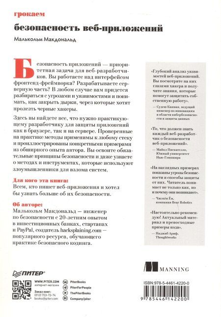Фотография книги "Малькольм Макдональд: Грокаем безопасность веб-приложений"