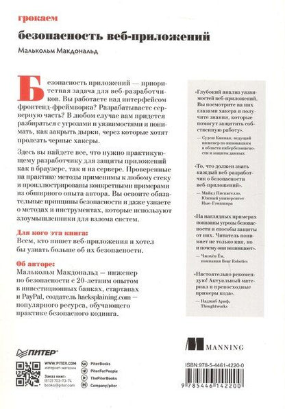 Фотография книги "Малькольм Макдональд: Грокаем безопасность веб-приложений"