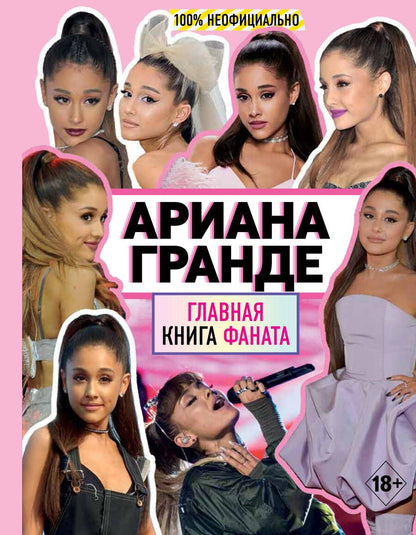 Обложка книги "Малькольм Маккензи: Ариана Гранде. Главная книга фаната"