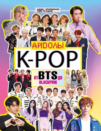 Обложка книги "Малькольм Маккензи: K-POP. Айдолы от BTS до BLACKPINK"