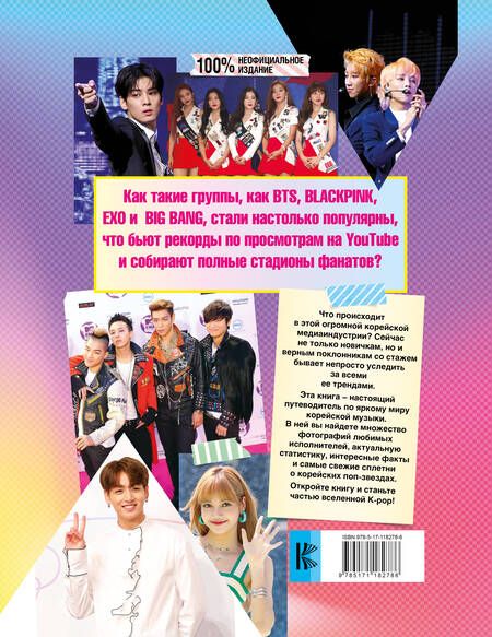 Фотография книги "Малькольм Маккензи: K-POP. Айдолы от BTS до BLACKPINK"