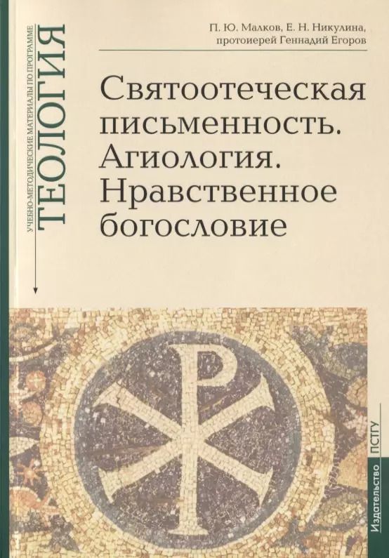Обложка книги "Малков, Никулина, Протоиерей: Теология. Выпуск 5. Святоотеческая письменность. Агиология. Нравственное богословие"