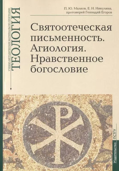 Обложка книги "Малков, Никулина, Протоиерей: Теология. Выпуск 5. Святоотеческая письменность. Агиология. Нравственное богословие"