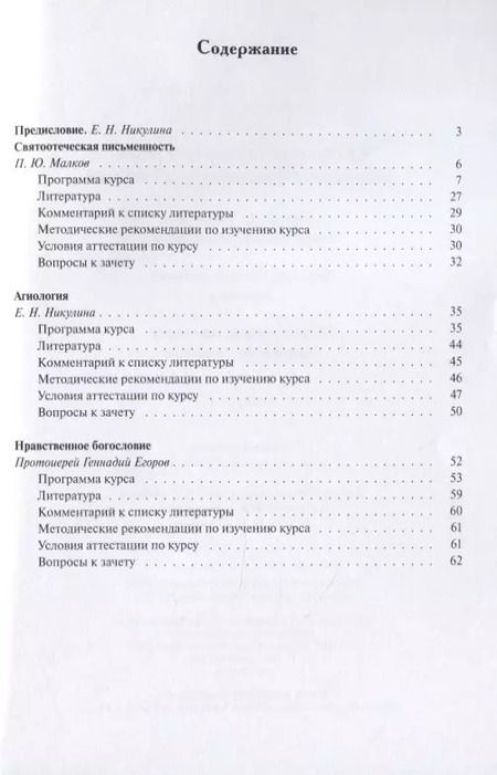 Фотография книги "Малков, Никулина, Протоиерей: Теология. Выпуск 5. Святоотеческая письменность. Агиология. Нравственное богословие"