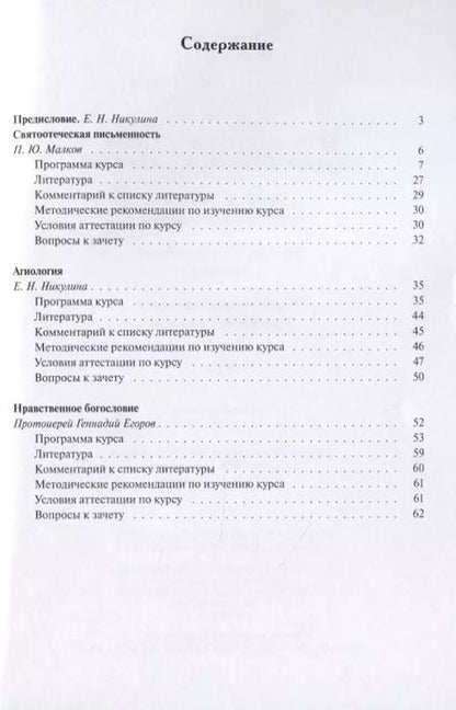 Фотография книги "Малков, Никулина, Протоиерей: Теология. Выпуск 5. Святоотеческая письменность. Агиология. Нравственное богословие"