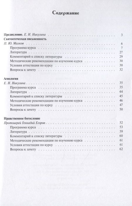 Фотография книги "Малков, Никулина, Протоиерей: Теология. Выпуск 5. Святоотеческая письменность. Агиология. Нравственное богословие"