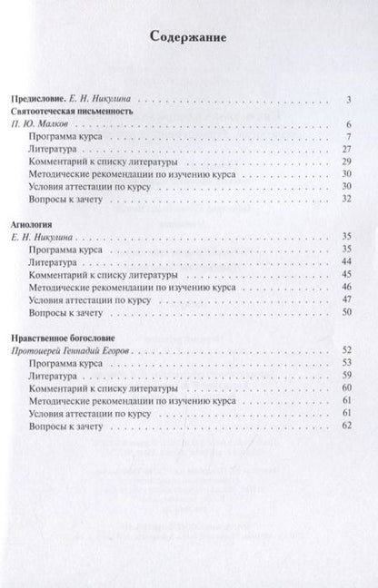 Фотография книги "Малков, Никулина, Протоиерей: Теология. Выпуск 5. Святоотеческая письменность. Агиология. Нравственное богословие"