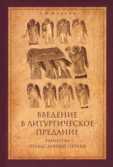 Обложка книги "Малков: Введение в Литургическое Предание. Таинства Православной Церкви. Курс лекций"