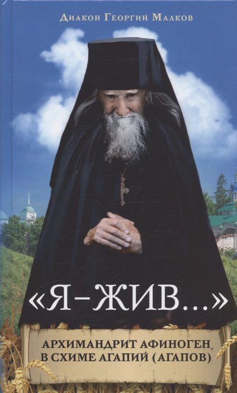 Обложка книги "Малков: «Я - жив…». Архимандрит Афиноген (Агапов)"