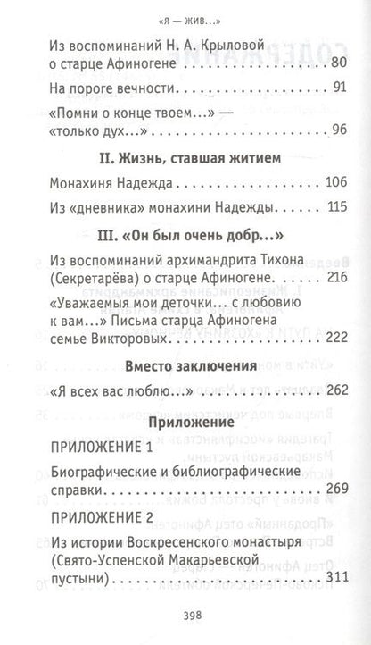 Фотография книги "Малков: «Я - жив…». Архимандрит Афиноген (Агапов)"