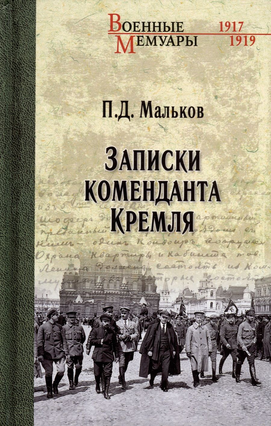 Обложка книги "Мальков: Записки коменданта Кремля"