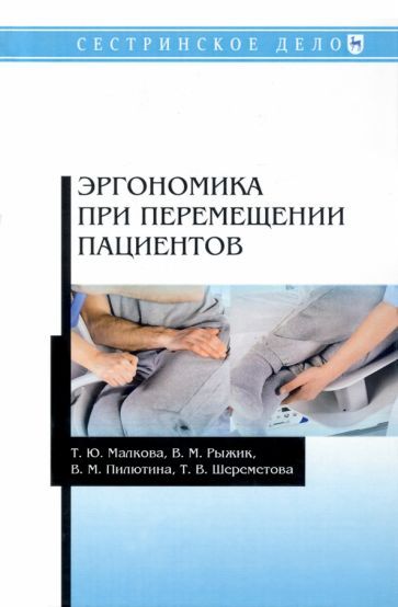 Обложка книги "Малкова, Рыжик, Пилютина: Эргономика при перемещении пациентов. Учебное пособие"