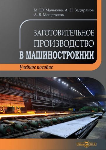 Обложка книги "Малькова, Задиранов, Мещеряков: Заготовительное производство в машиностроении. Учебное пособие"