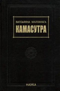 Обложка книги "Малланага Ватсьяяна: Камасутра"