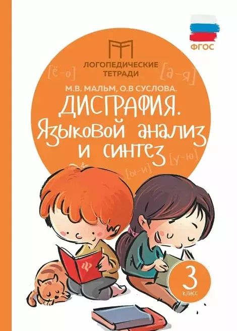 Обложка книги "Мальм, Суслова: Дисграфия. Языковой анализ и синтез. 3 класс. ФГОС"