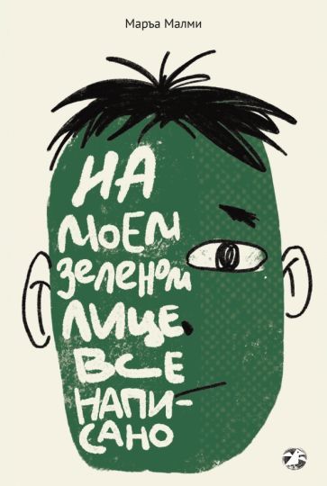 Обложка книги "Малми: На моем зеленом лице все написано"