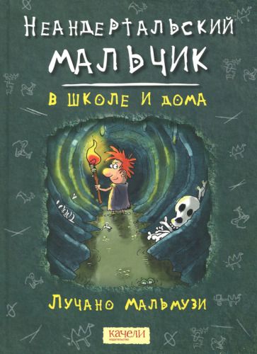 Обложка книги "Мальмузи: Неандертальский мальчик в школе и дома"