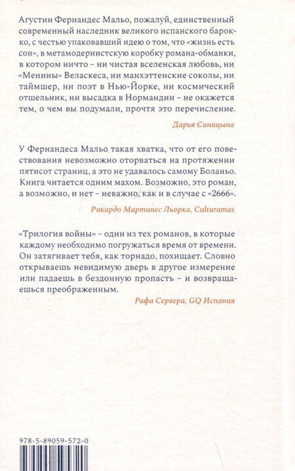 Фотография книги "Мальо Агустин: Трилогия войны: роман"