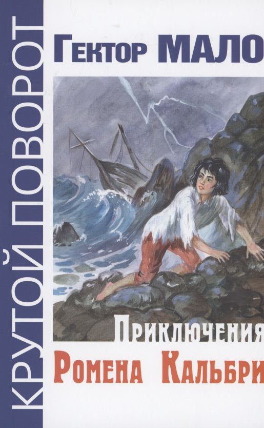 Обложка книги "Мало: Приключения Ромена Кальбри"