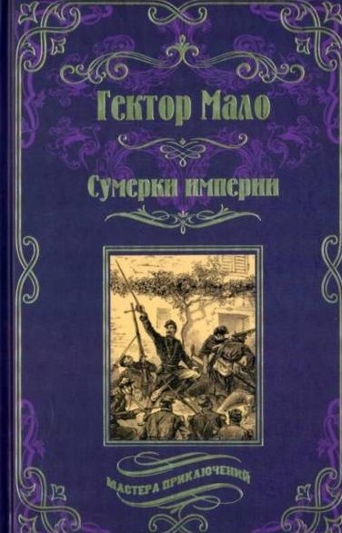 Обложка книги "Мало: Сумерки империи"