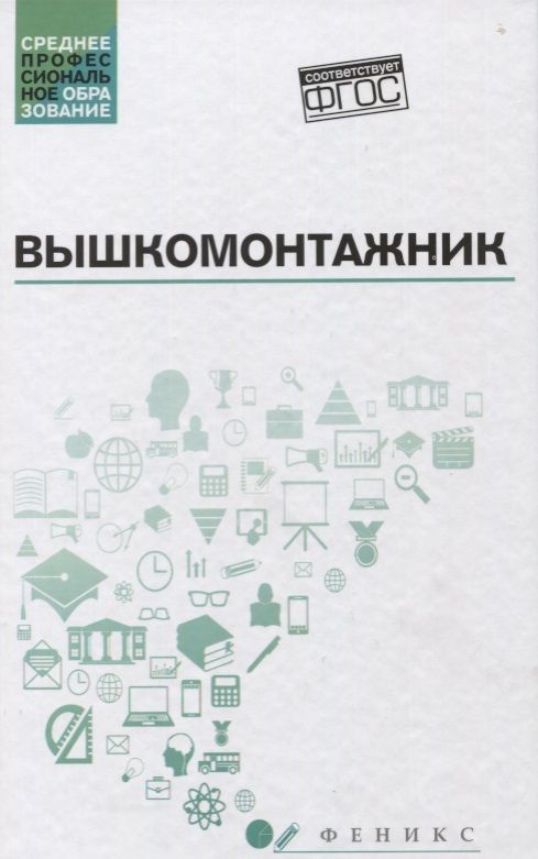 Обложка книги "Малофеев, Дорошенко, Покрепин: Вышкомонтажник. Учебное пособие"