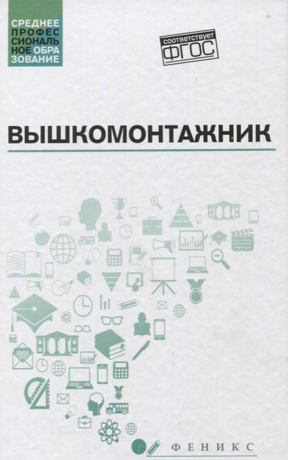 Обложка книги "Малофеев, Дорошенко, Покрепин: Вышкомонтажник. Учебное пособие"