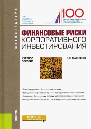 Обложка книги "Малофеев: Финансовые риски корпоративного инвестирования. Учебное пособие"