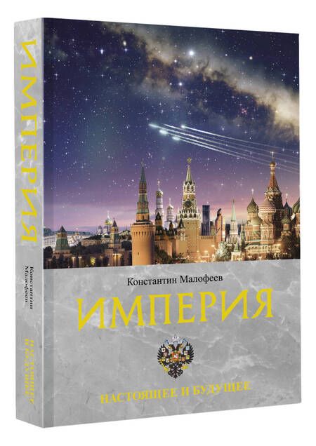 Фотография книги "Малофеев: Империя. Настоящее и будущее. Книга третья"