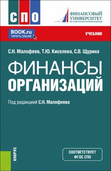 Обложка книги "Малофеев, Кисилева, Щурина: Финансы организации"