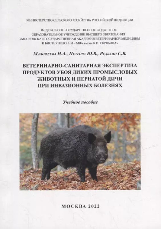 Обложка книги "Малофеева, Петрова, Редькин: Ветеринарно-санитарная экспертиза продуктов убоя диких промысловых животных и пернатой дичи при инвазионных болезнях: Учебное пособие для самостоятельной работы студентов"