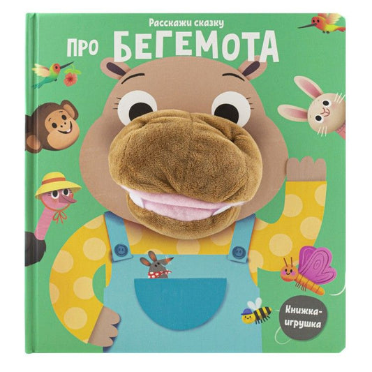 Обложка книги "Малофеева: Расскажи сказку. Про бегемота"