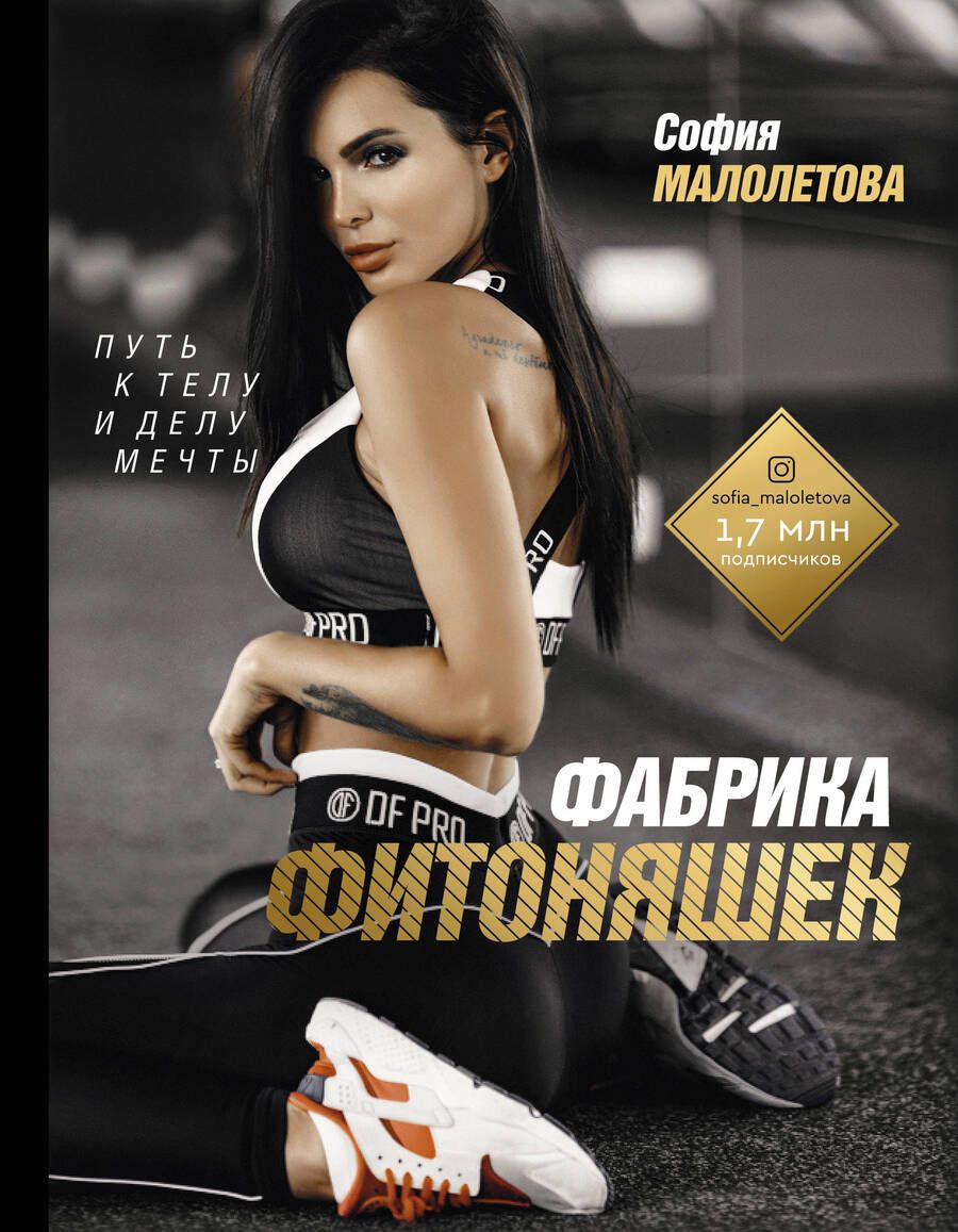 Обложка книги "Малолетова: Фабрика фитоняшек. Путь к телу и делу мечты"