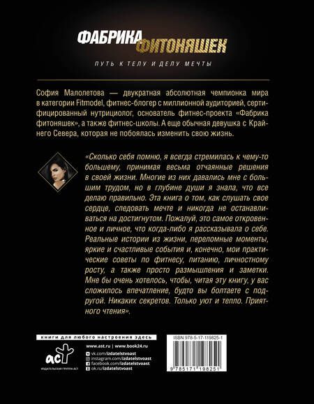 Фотография книги "Малолетова: Фабрика фитоняшек. Путь к телу и делу мечты"