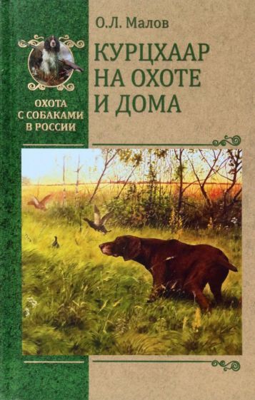 Обложка книги "Малов: Курцхаар на охоте и дома"