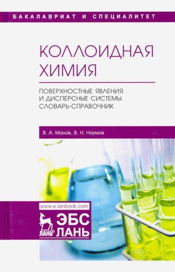 Обложка книги "Малов, Наумов: Коллоидная химия. Поверхностные явления и дисперсные системы. Словарь-справочник. Учебное пособие"
