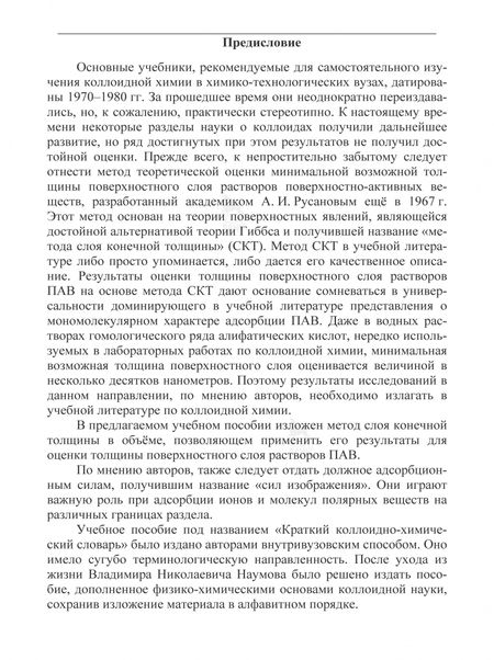 Фотография книги "Малов, Наумов: Коллоидная химия. Поверхностные явления и дисперсные системы. Словарь-справочник. Учебное пособие"