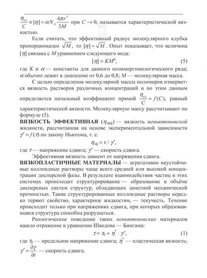 Фотография книги "Малов, Наумов: Коллоидная химия. Поверхностные явления и дисперсные системы. Словарь-справочник. Учебное пособие"