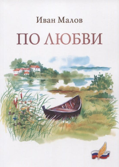 Обложка книги "Малов: По любви. Сборник стихов"